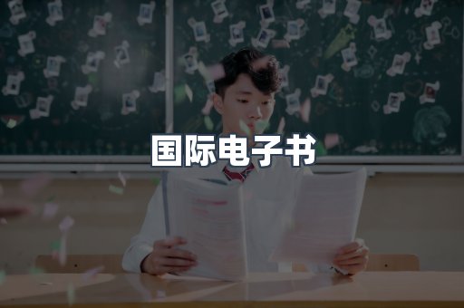 国际电子书